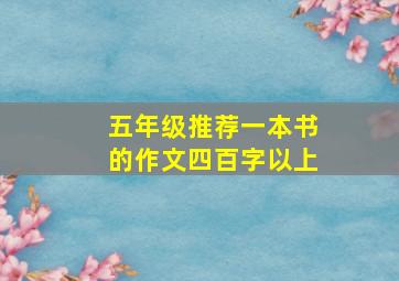 五年级推荐一本书的作文四百字以上