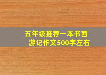 五年级推荐一本书西游记作文500字左右