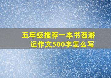 五年级推荐一本书西游记作文500字怎么写