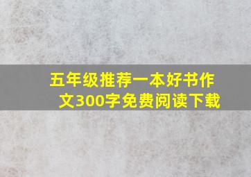 五年级推荐一本好书作文300字免费阅读下载