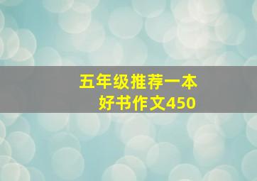 五年级推荐一本好书作文450