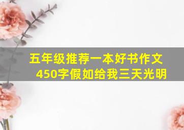 五年级推荐一本好书作文450字假如给我三天光明