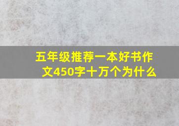 五年级推荐一本好书作文450字十万个为什么