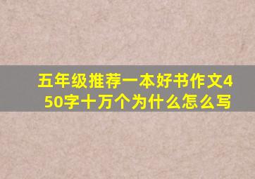 五年级推荐一本好书作文450字十万个为什么怎么写