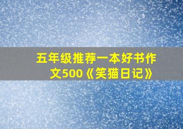 五年级推荐一本好书作文500《笑猫日记》