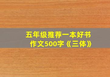 五年级推荐一本好书作文500字《三体》