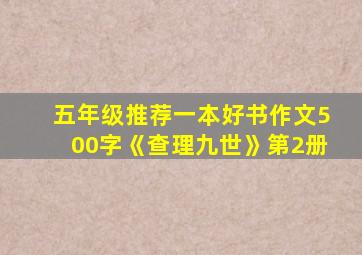 五年级推荐一本好书作文500字《查理九世》第2册