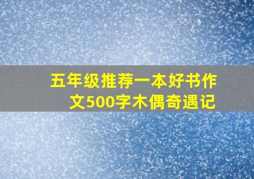 五年级推荐一本好书作文500字木偶奇遇记