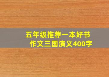 五年级推荐一本好书作文三国演义400字