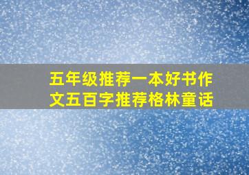 五年级推荐一本好书作文五百字推荐格林童话