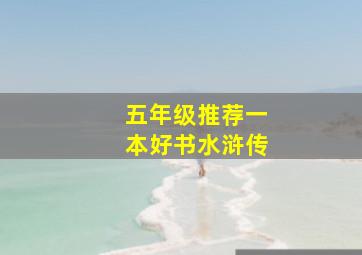 五年级推荐一本好书水浒传