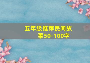 五年级推荐民间故事50-100字