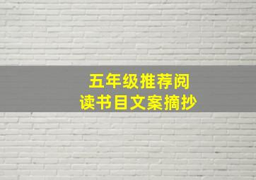 五年级推荐阅读书目文案摘抄