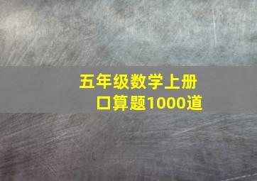 五年级数学上册口算题1000道