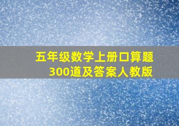 五年级数学上册口算题300道及答案人教版