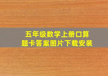 五年级数学上册口算题卡答案图片下载安装