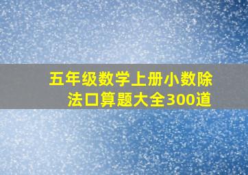 五年级数学上册小数除法口算题大全300道