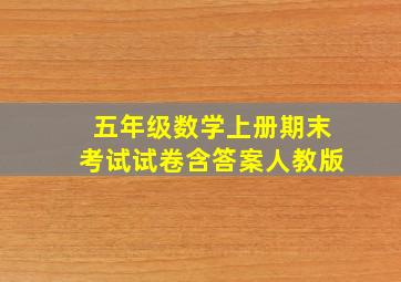 五年级数学上册期末考试试卷含答案人教版