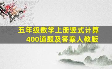 五年级数学上册竖式计算400道题及答案人教版