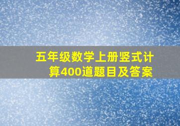 五年级数学上册竖式计算400道题目及答案