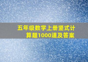 五年级数学上册竖式计算题1000道及答案