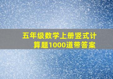 五年级数学上册竖式计算题1000道带答案