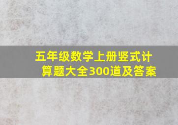 五年级数学上册竖式计算题大全300道及答案