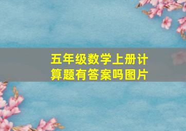 五年级数学上册计算题有答案吗图片