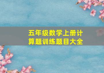 五年级数学上册计算题训练题目大全