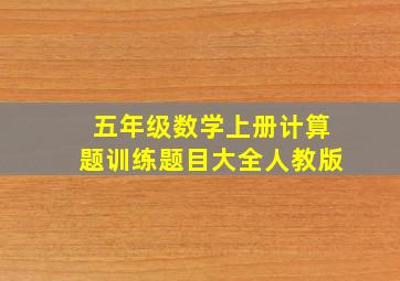 五年级数学上册计算题训练题目大全人教版