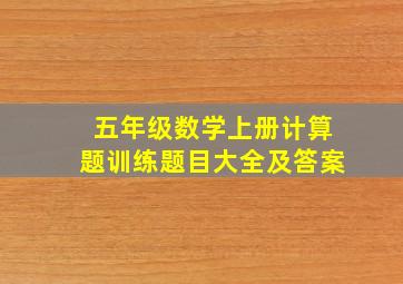 五年级数学上册计算题训练题目大全及答案