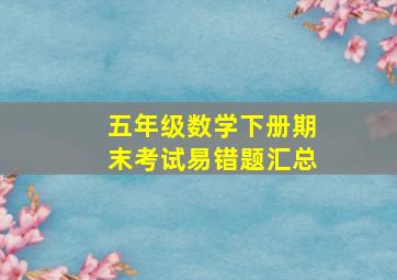 五年级数学下册期末考试易错题汇总