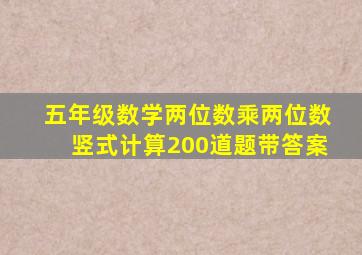 五年级数学两位数乘两位数竖式计算200道题带答案