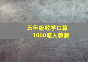 五年级数学口算1000道人教版