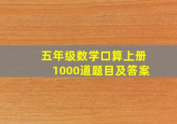 五年级数学口算上册1000道题目及答案