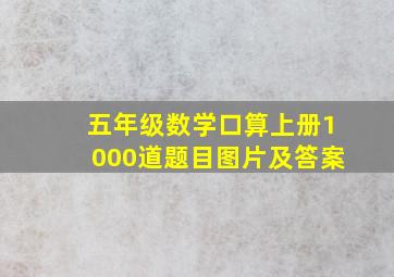 五年级数学口算上册1000道题目图片及答案