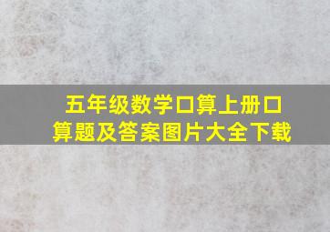 五年级数学口算上册口算题及答案图片大全下载