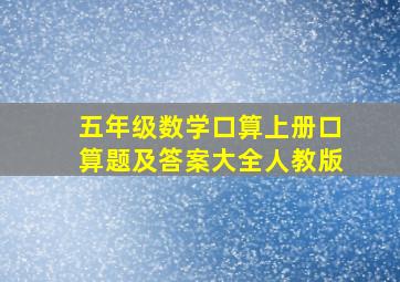 五年级数学口算上册口算题及答案大全人教版