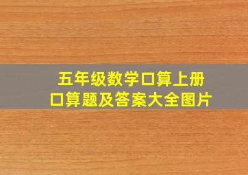 五年级数学口算上册口算题及答案大全图片