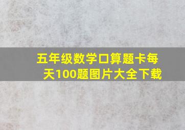 五年级数学口算题卡每天100题图片大全下载