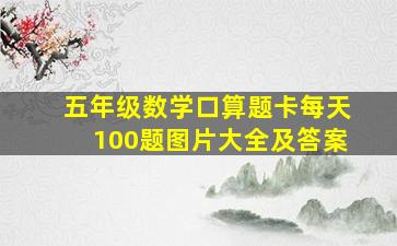 五年级数学口算题卡每天100题图片大全及答案