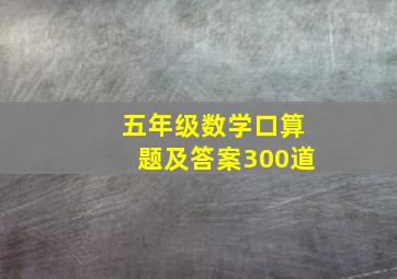 五年级数学口算题及答案300道