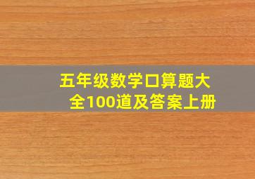 五年级数学口算题大全100道及答案上册