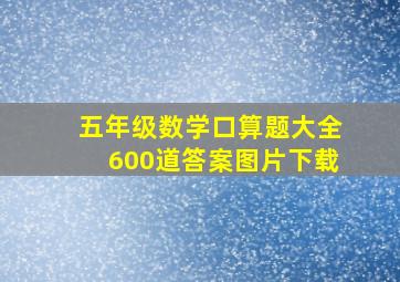 五年级数学口算题大全600道答案图片下载