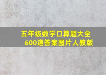 五年级数学口算题大全600道答案图片人教版