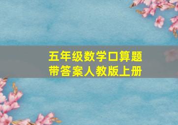 五年级数学口算题带答案人教版上册