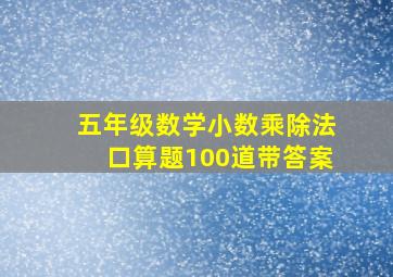 五年级数学小数乘除法口算题100道带答案