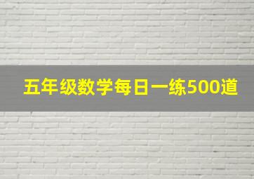 五年级数学每日一练500道