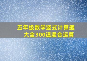 五年级数学竖式计算题大全300道混合运算