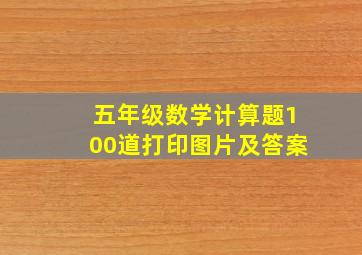 五年级数学计算题100道打印图片及答案